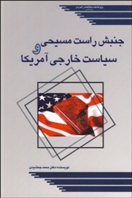 جنبش راست مسیحی و سیاست خارجی آمریکا